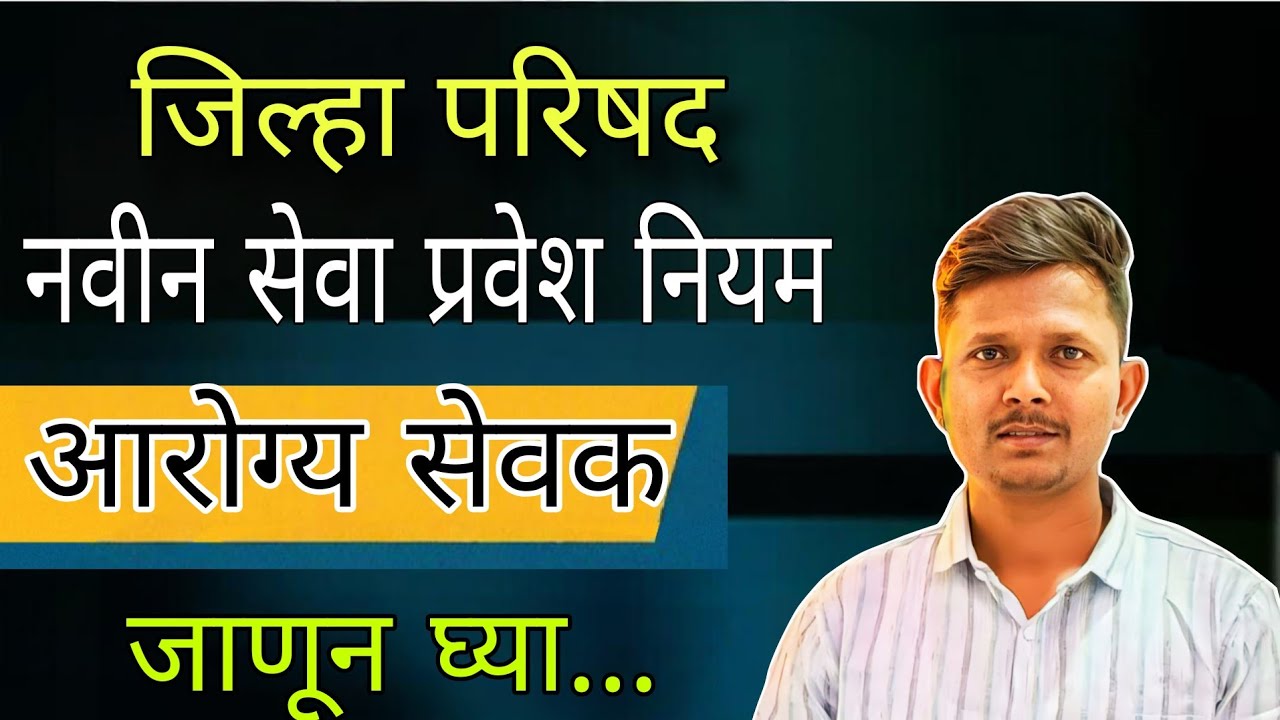 ✅Jilha parishad navin seva pravesh niyam ✅ 