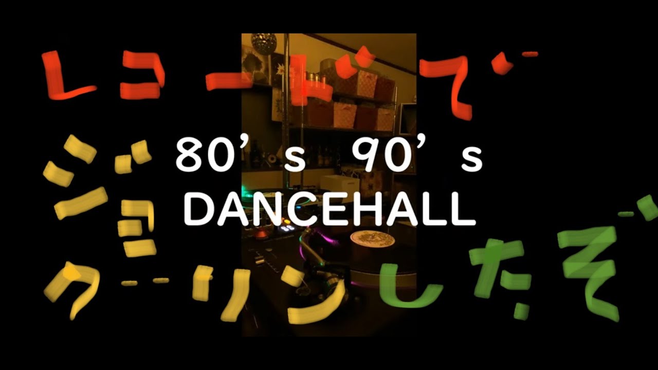 80's 90's dancehall vinyl set ダンスホール　レコード　MIX