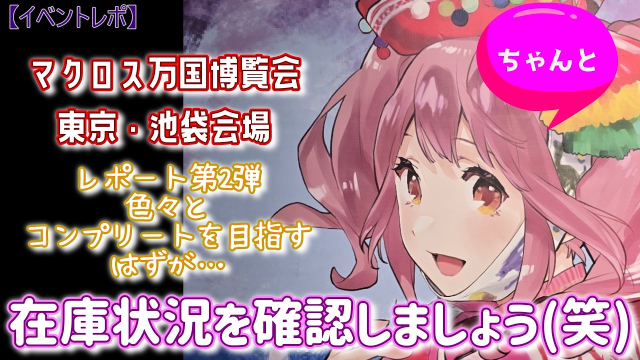 【マクロスF】やらかした！マクロス万国博覧会 東京・池袋会場レポート第2弾【マクロスΔ】