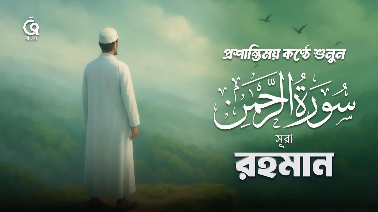 সুরা রহমান এর প্রশান্তিময় তেলাওয়াত । (سورة الرحمان) । বাংলা অনুবাদ
