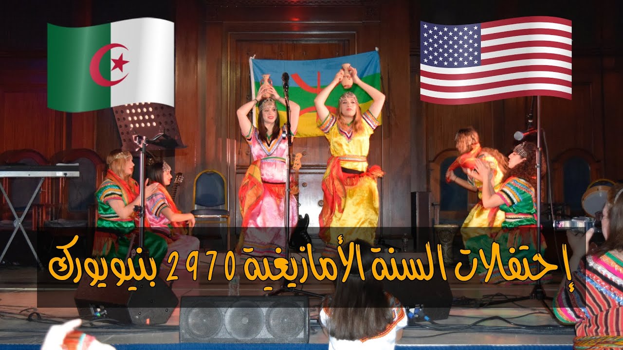 إحتفالات السنة الأمازيغية 2970 في بروكلين - نيويورك سيتي