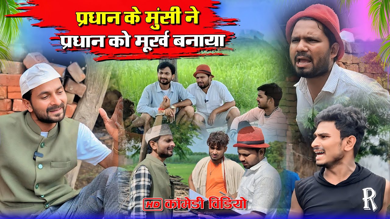 प्रधान के मुन्सी ने प्रधान ने लूटा #murarilalcomedy #mohancomedy