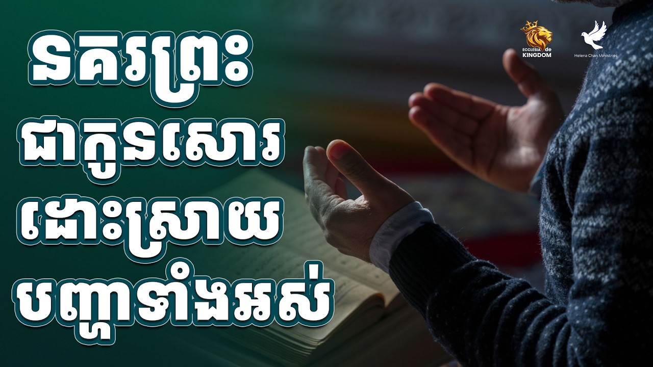 01|W8| នគរព្រះជាកូនសោរដោះស្រាយបញ្ហាទាំងអស់