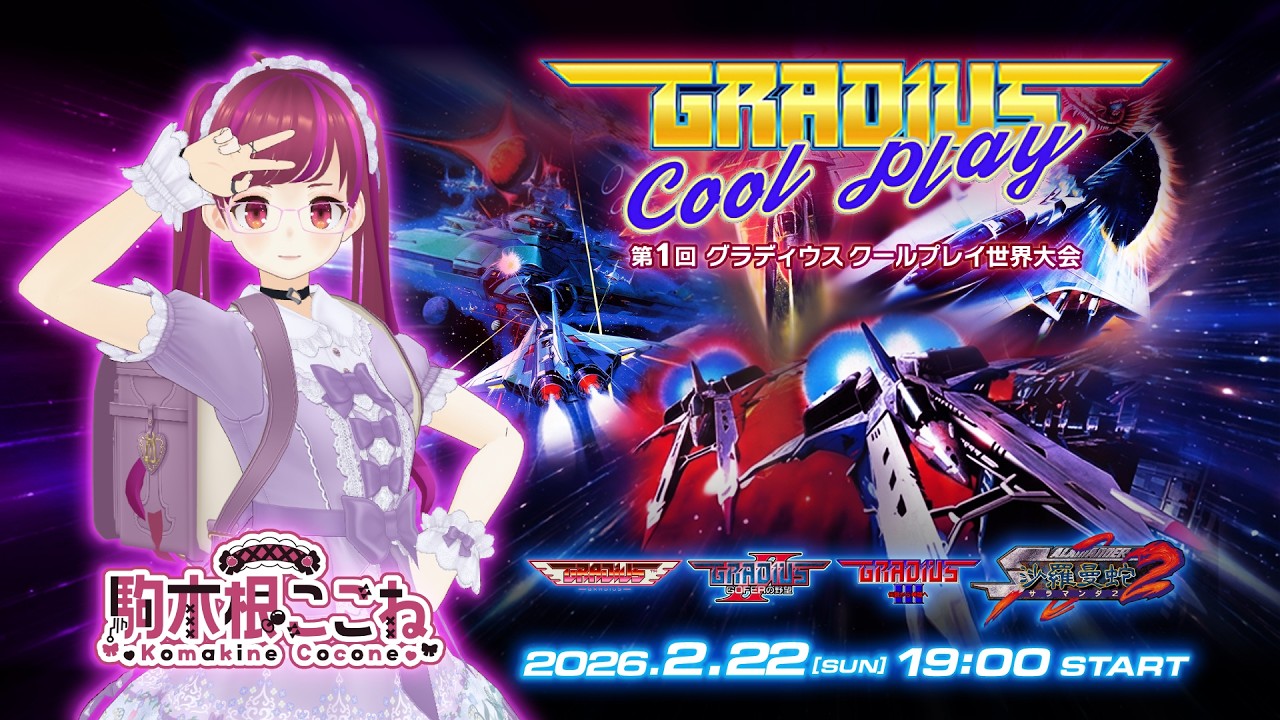 第1回グラディウスクールプレイ世界大会　駒木根ここね応援会場