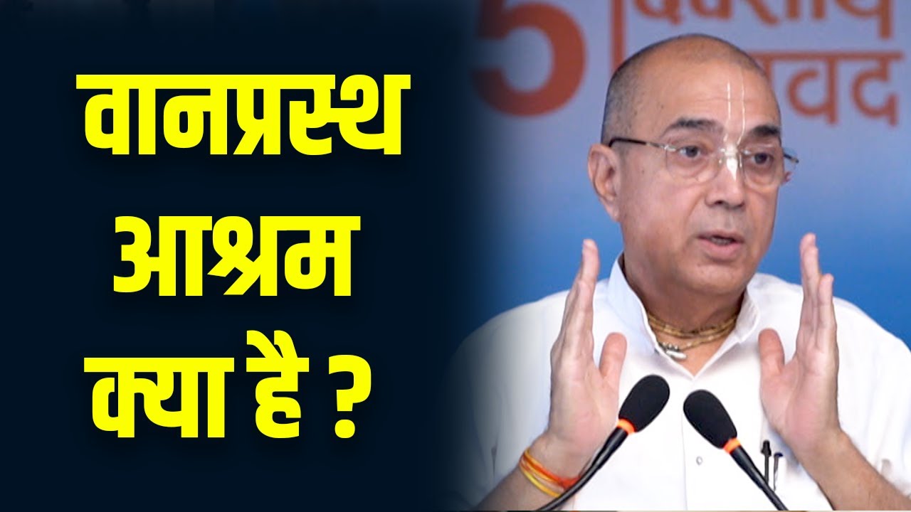 वानप्रस्थ आश्रम क्या है ? | Dr. Vrindavan Chandra Das