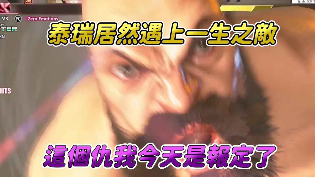 【SF6】爬泰瑞RANK還能遇到一生之敵的現代老桑，這一定就是命運！100%被開燈的機率就在今天改寫！