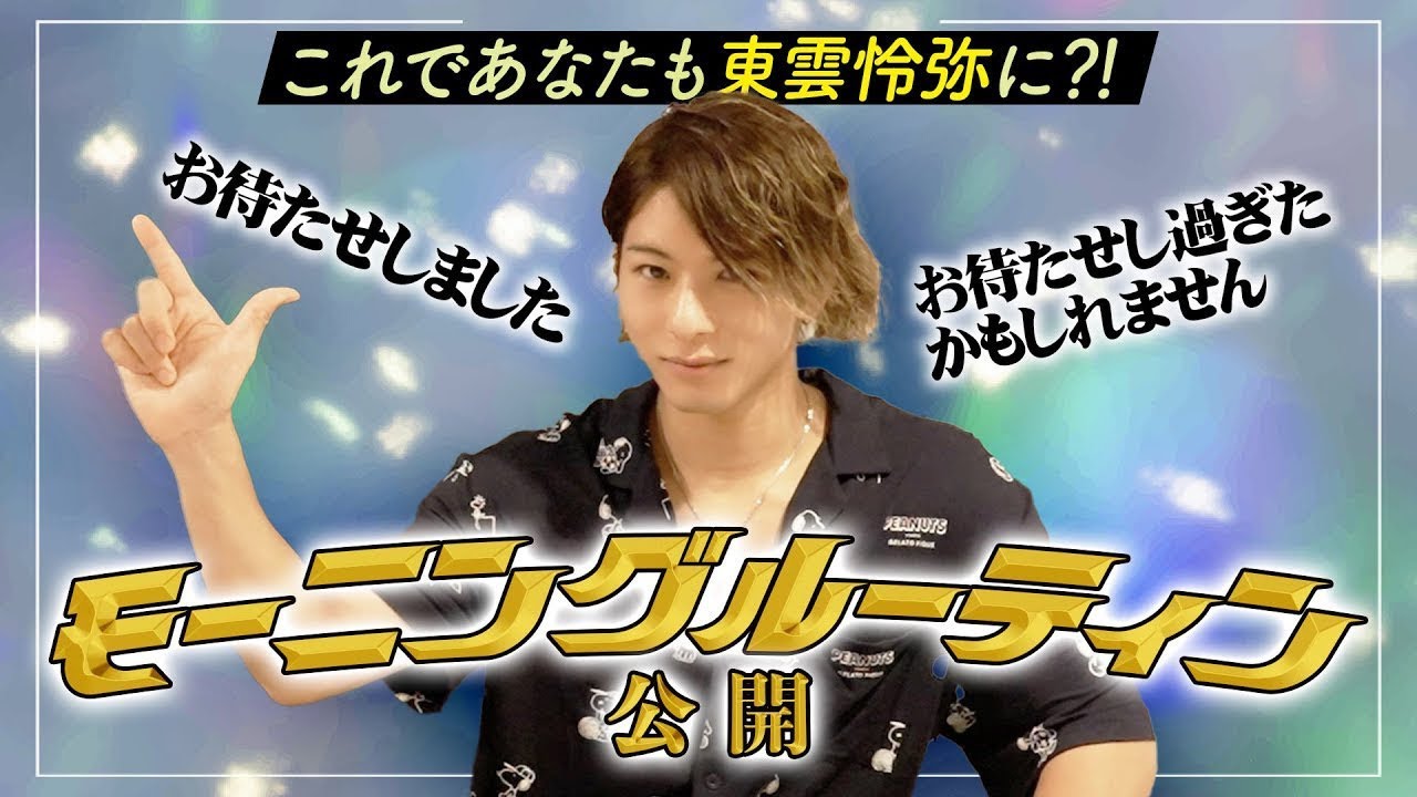 【ついに公開！！】艶系男優、東雲怜弥のモーニングルーティン！