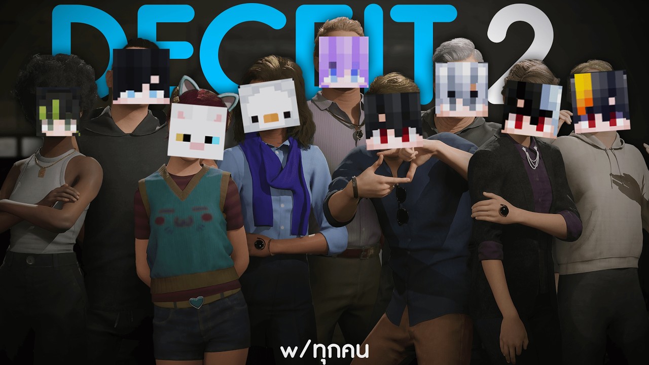 DECEIT 2 กับเพื่อนแม้