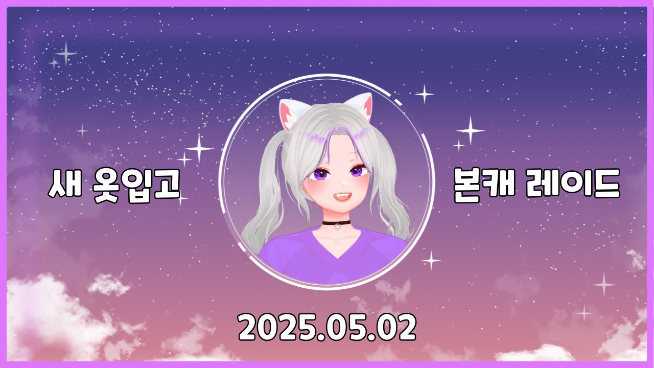 25.05.02 풀버전 다시보기 (feat. 신상입고 레이드)