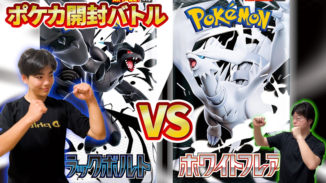 【ポケカ】最新弾の「ブラックボルト」vs「ホワイトフレア」バラで4パックずつ開封したらゼクロムとレシラムはゲットできるのか！？