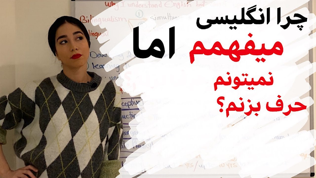 مکالمه انگلیسی : اسپیکینگ انگلیسی ( مکالمه زبان انگلیسی) رو چرا نمیتونیم یاد بگیریم؟