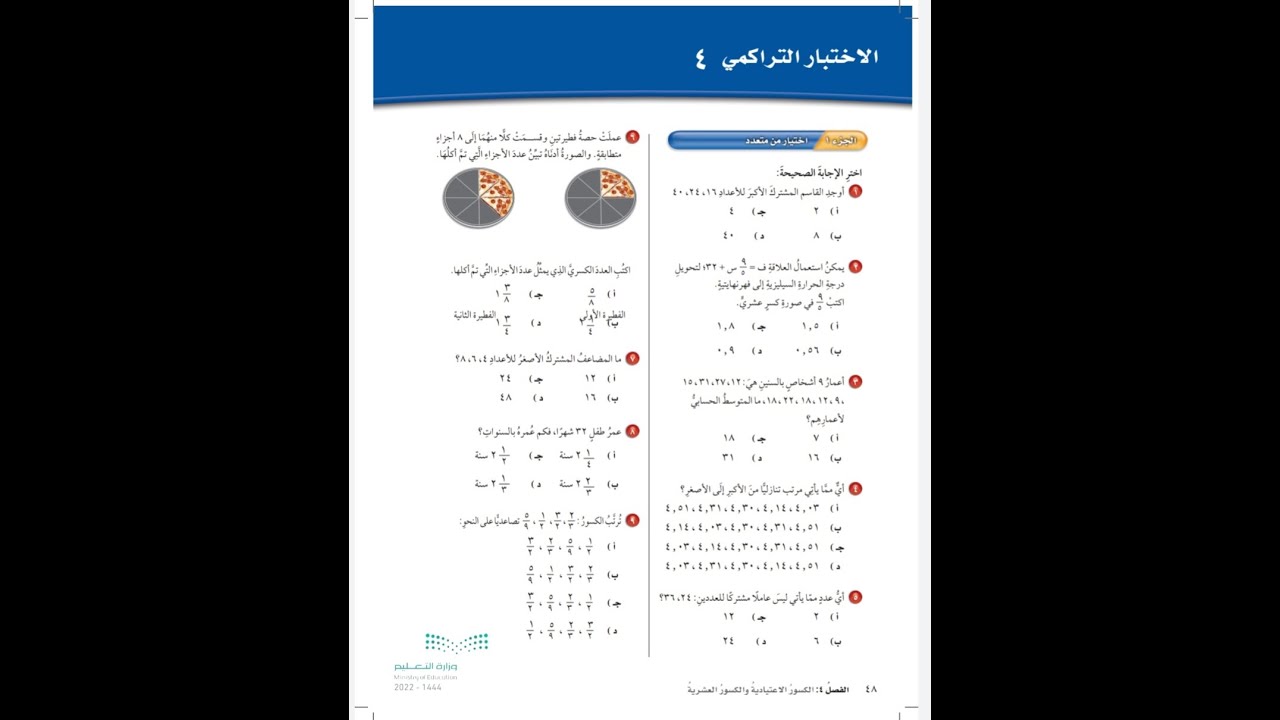 حل الاختبار التراكمي الفصل ٤ للصف السادس الابتدائي صفحة ٤٨ - رياضيات