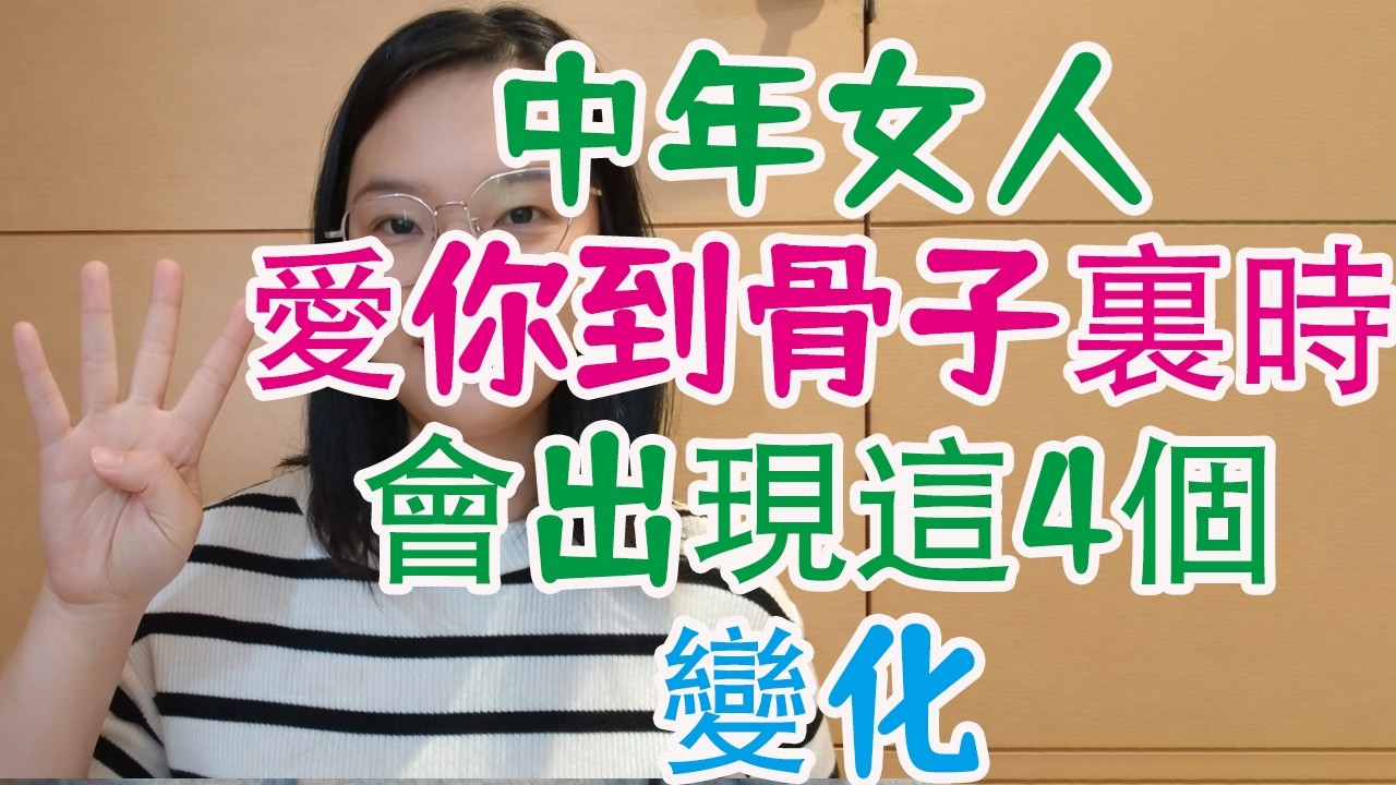 中年女人愛你到骨子裏時，絕不會說我愛你，卻會出現這4個變化，你遇到過嗎？| #文夢有約 #心理健康 #女人心理 #讀懂女人 #戀愛 #情感 #两性关系 #爱情