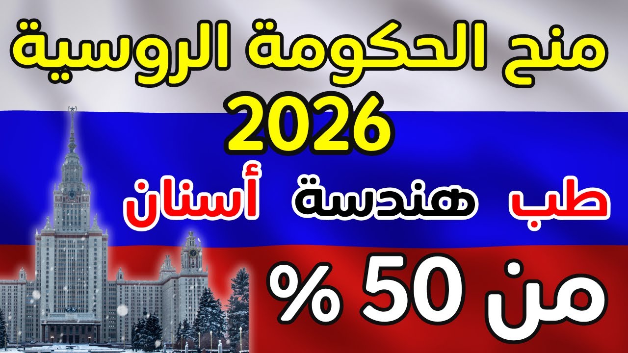 منحة الحكومة الروسية ٢٠٢٦ 🇷🇺من ٥٠٪؜ الطب والهندسة بدون شروط💯أقوى منحة دراسية مجانية ممولة بالكامل