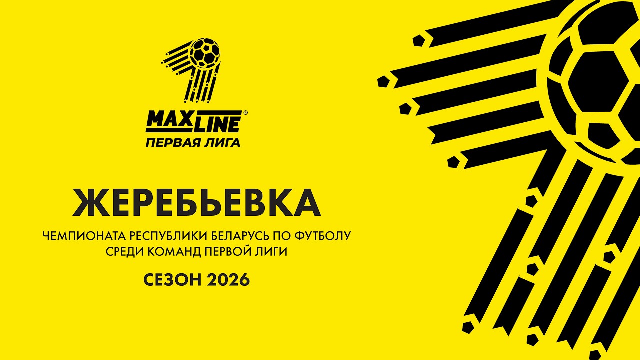 Жеребьевка «Maxline-Первой лиги» сезона 2026