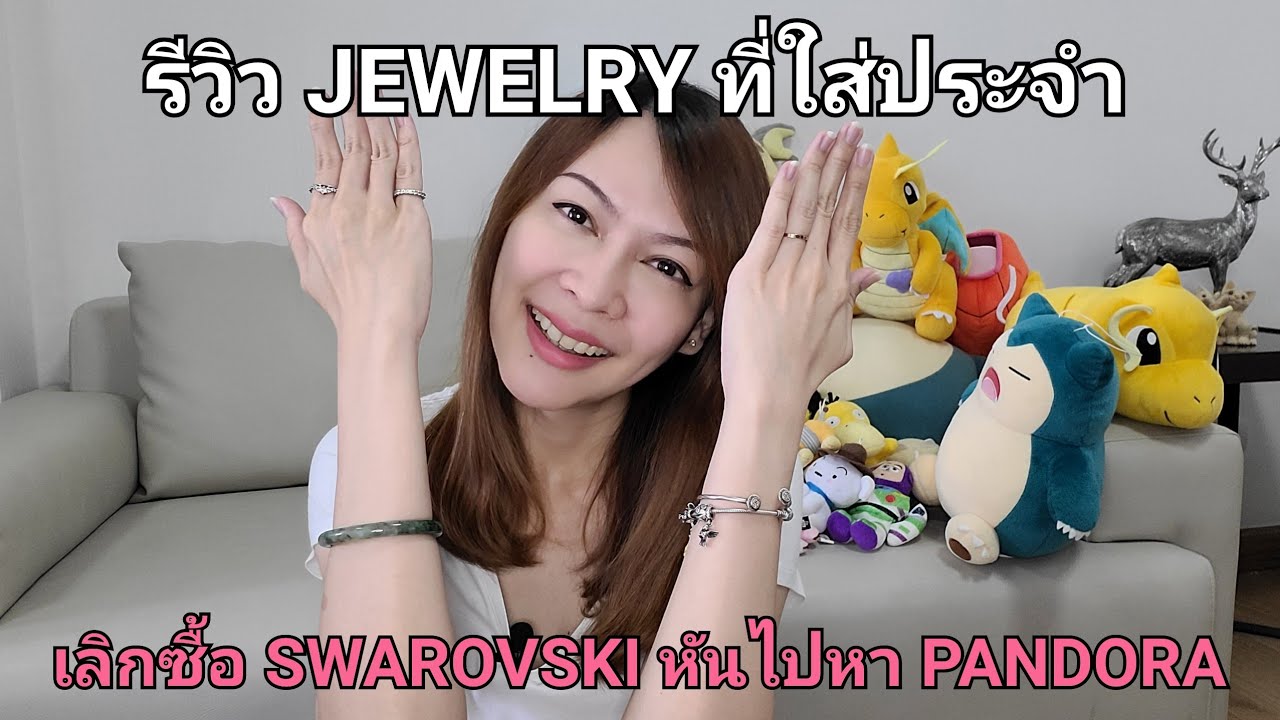 รีวิว JEWELRY ที่ใส่ประจำ... #หยกพม่า ...ทำไมถึงเลิกซื้อ #SWAROVSKI แล้วหันไปหา #PANDORA