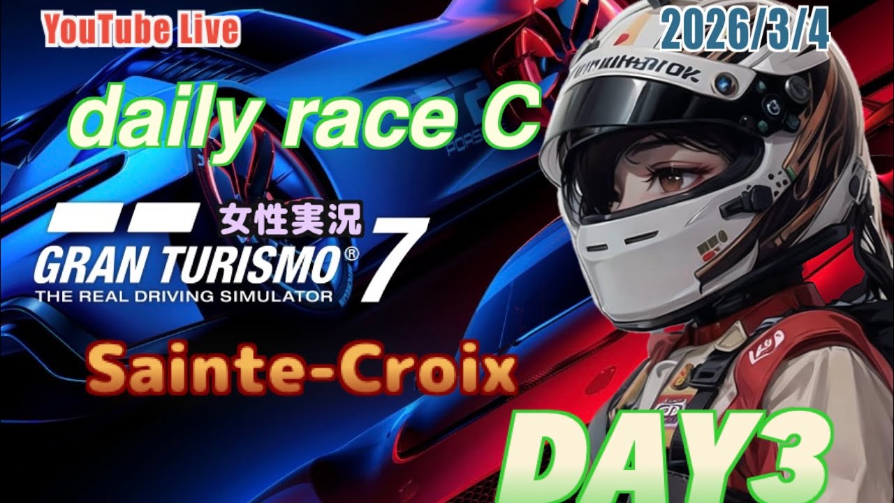 【グランツーリスモ7】女性実況 デイリーレースC サンクロワDay 3#267