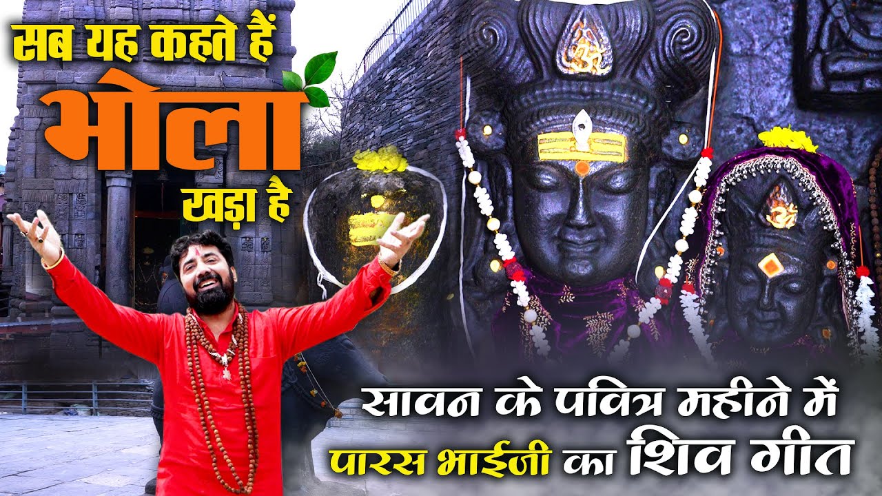 शिव का रंग मुझपे ऐसा चढ़ा है सब ये कहते है भोला खड़ा है l SHIV SHAMBHU l SHIV GEET l PARAS PARIVAAR