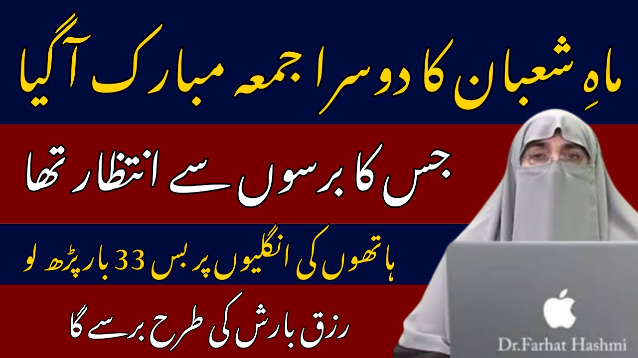 Mah-e-Shaban Ka Dusra Jumma | Amal Jo Zindagi Badal De | Dr Farhat Hashmi
