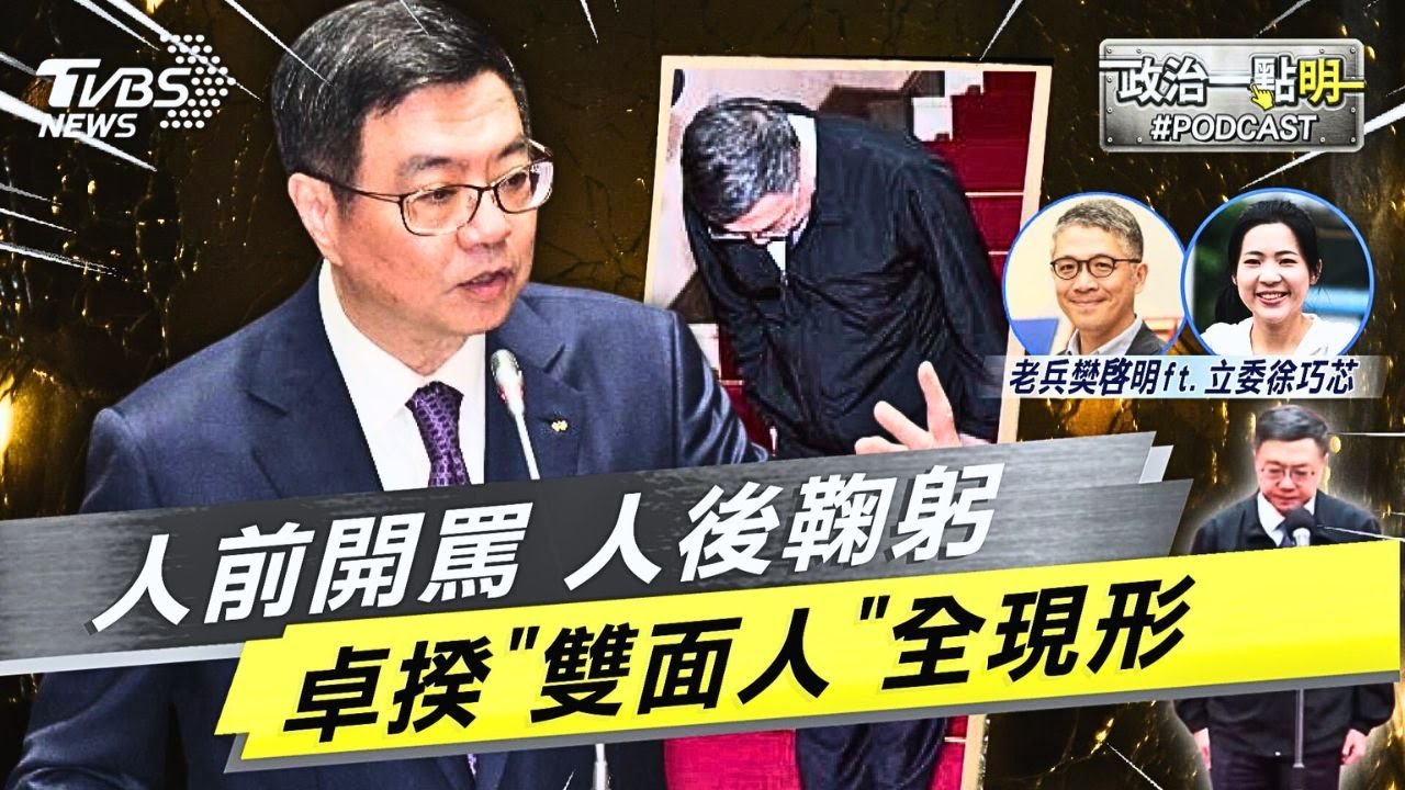 喬財劃法「人前開罵 人後鞠躬」卓榮泰議場雙面人現形 徐巧芯曝光政院分化在野黨伎倆｜老兵樊啓明｜TVBS新聞網 @TVBSNEWS02