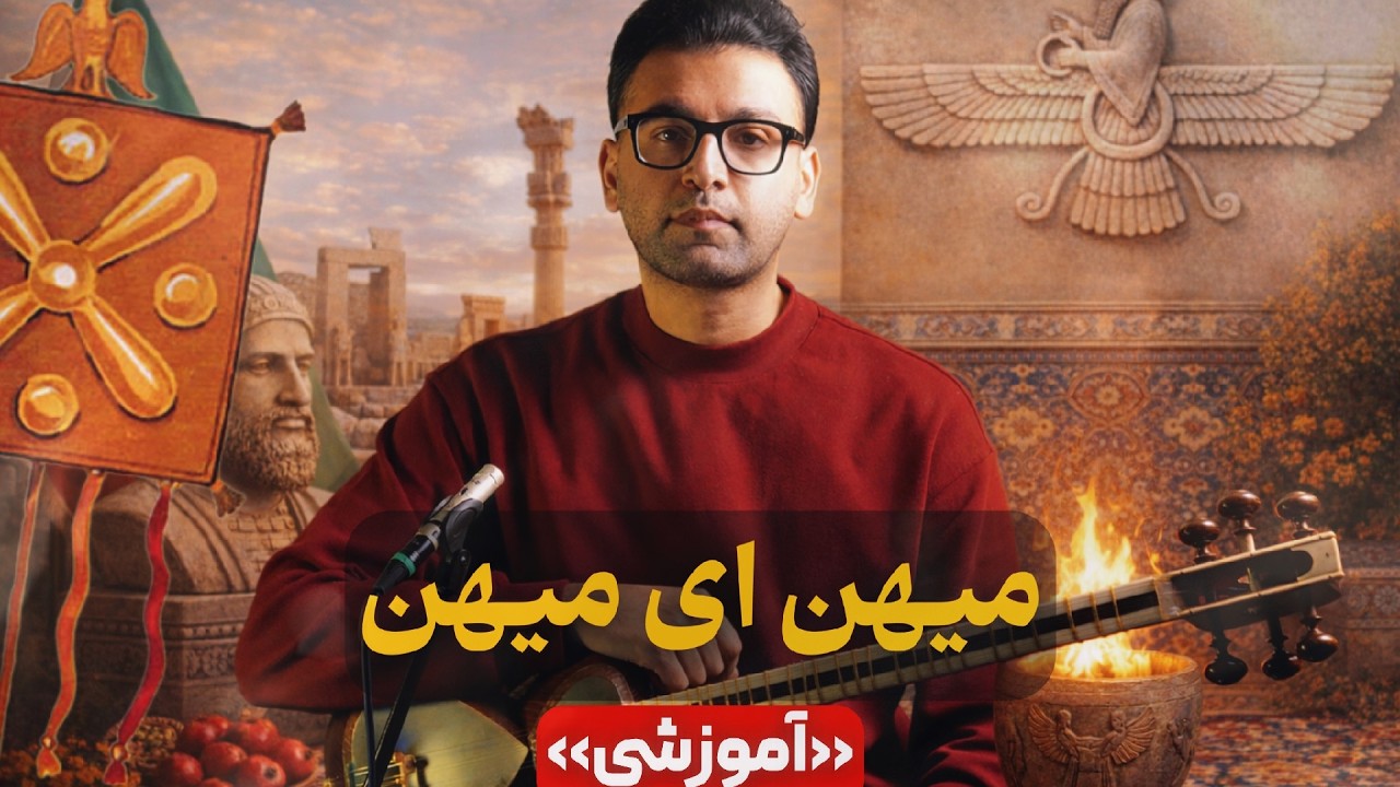 میهن ای میهن (آموزشی)
