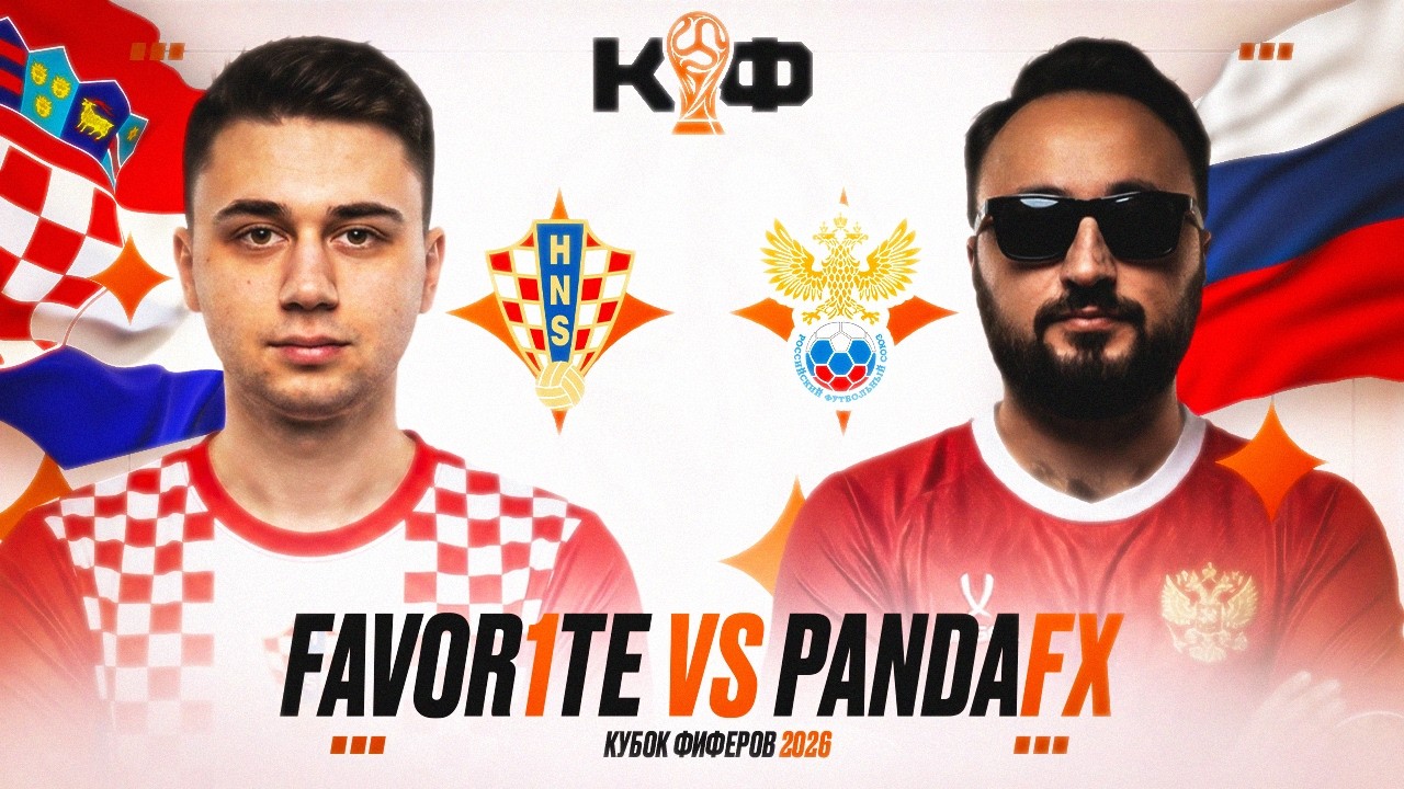 КУБОК ФИФЕРОВ 2026 - ФАВОРИТ vs ПАНДА ФХ I ПЛЕЙ-ОФФ
