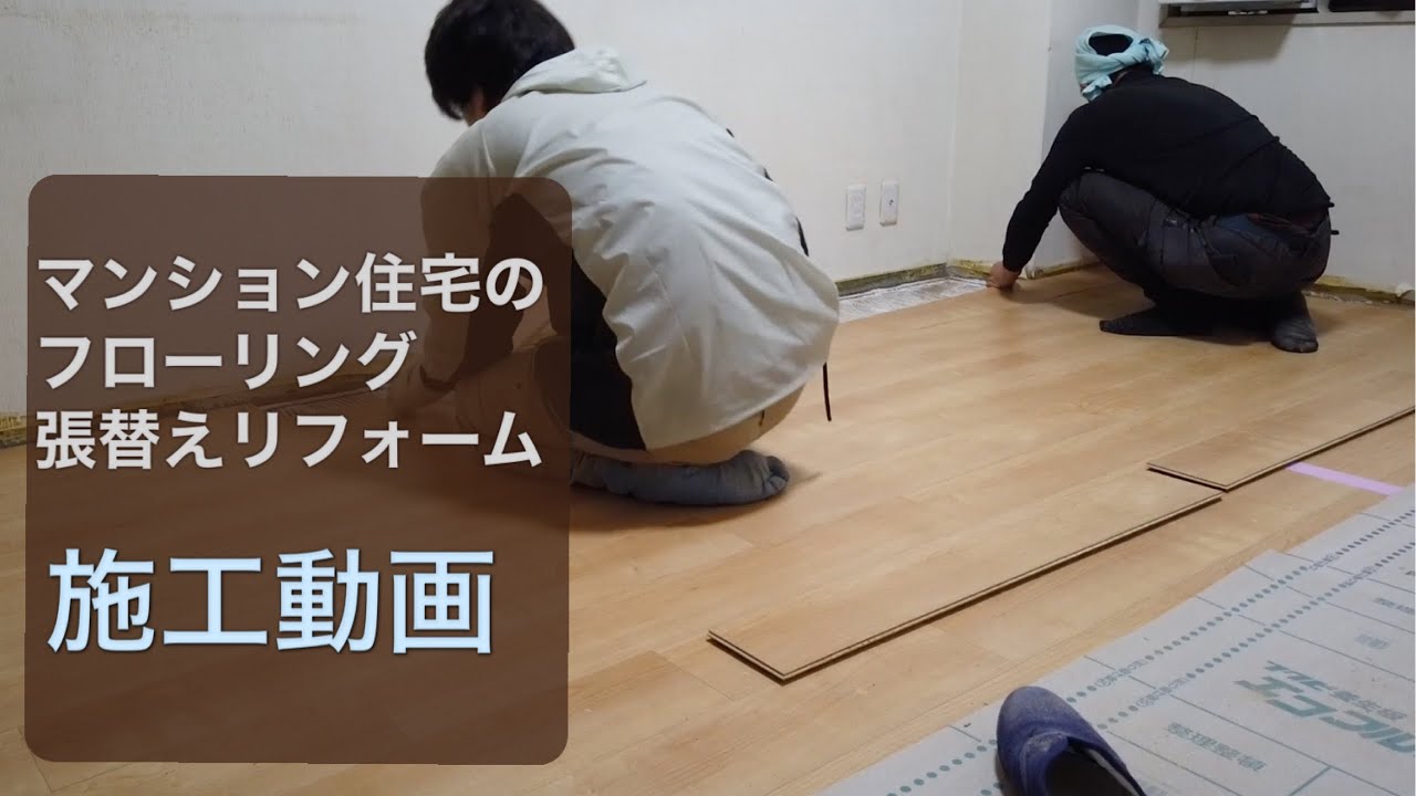 リフォーム大工のフローリング張替え施工動画:マンションリフォーム【遮音,防音】クッションフロア