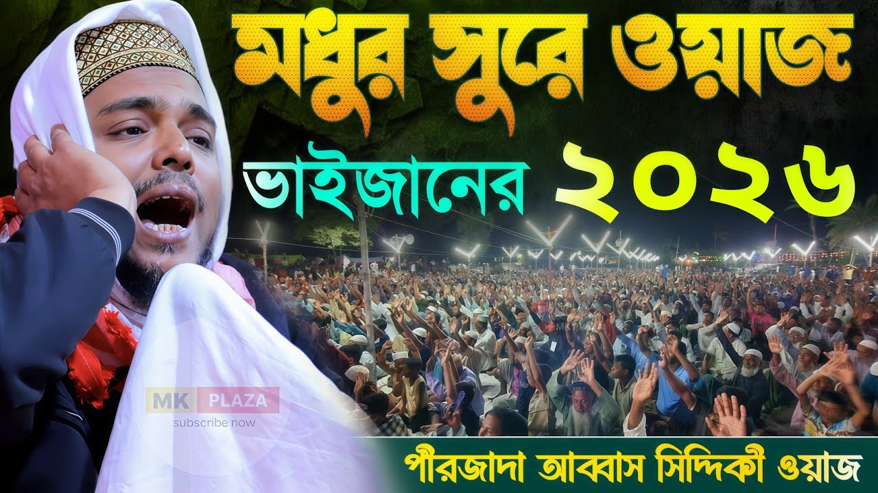 (২০২৬ সালের) মধুর সুরে ওয়াজ ভাইজানের ! পীরজাদা আব্বাস সিদ্দিকী ওয়াজ ! Pirzada abbas Siddiqui jalsa