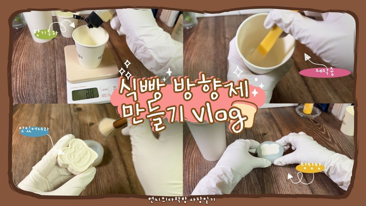 [12]석고방향제 만드는 방법! 식빵곰돌이방향제 만들기|먼지의다락방 일상 vlog|캔들•방향제 선물가게
