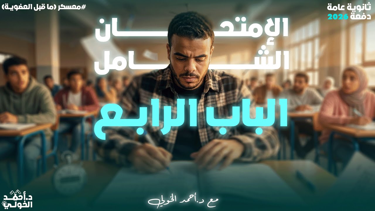 06.حل الامتحان الشامل الباب رابع  (معسكر ما قبل العضوية)