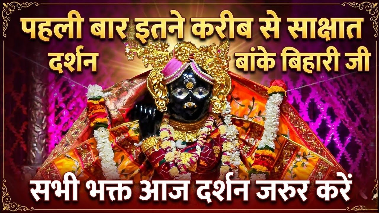 🙏आज के दर्शन सभी दुख दूर कर देंगे करीब से दर्शन श्री बांके बिहारी जी banke bihari live darshan today