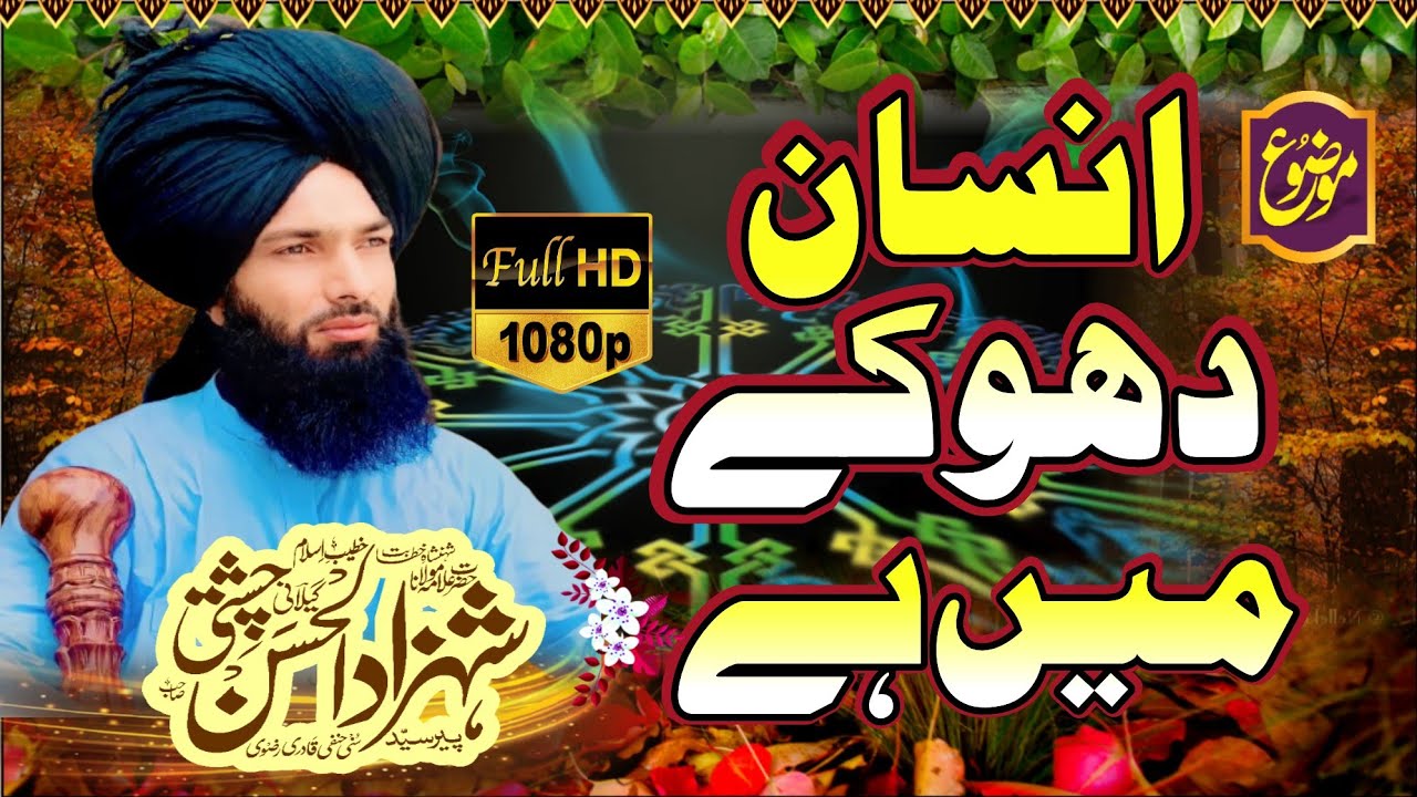 Syed Shahzad ul Hassan Sahib insan dhokhe mein hai