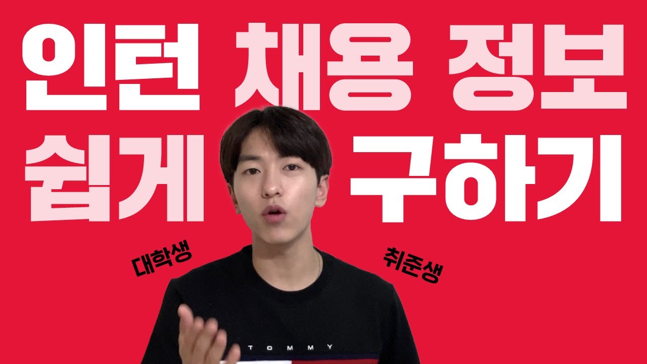 한양대생이 알려주는 인턴 채용 정보 찾는 꿀팁(feat. 인턴 쉽게 구하는법)