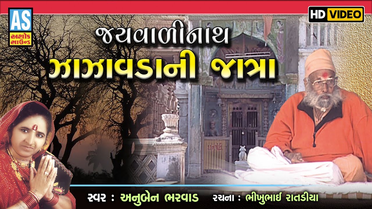 Jay Valinath Zazavada Ni Jatra | Gujarati Bhajan | Anuben Bharvad | Desi Bhajan | Ashok Sound