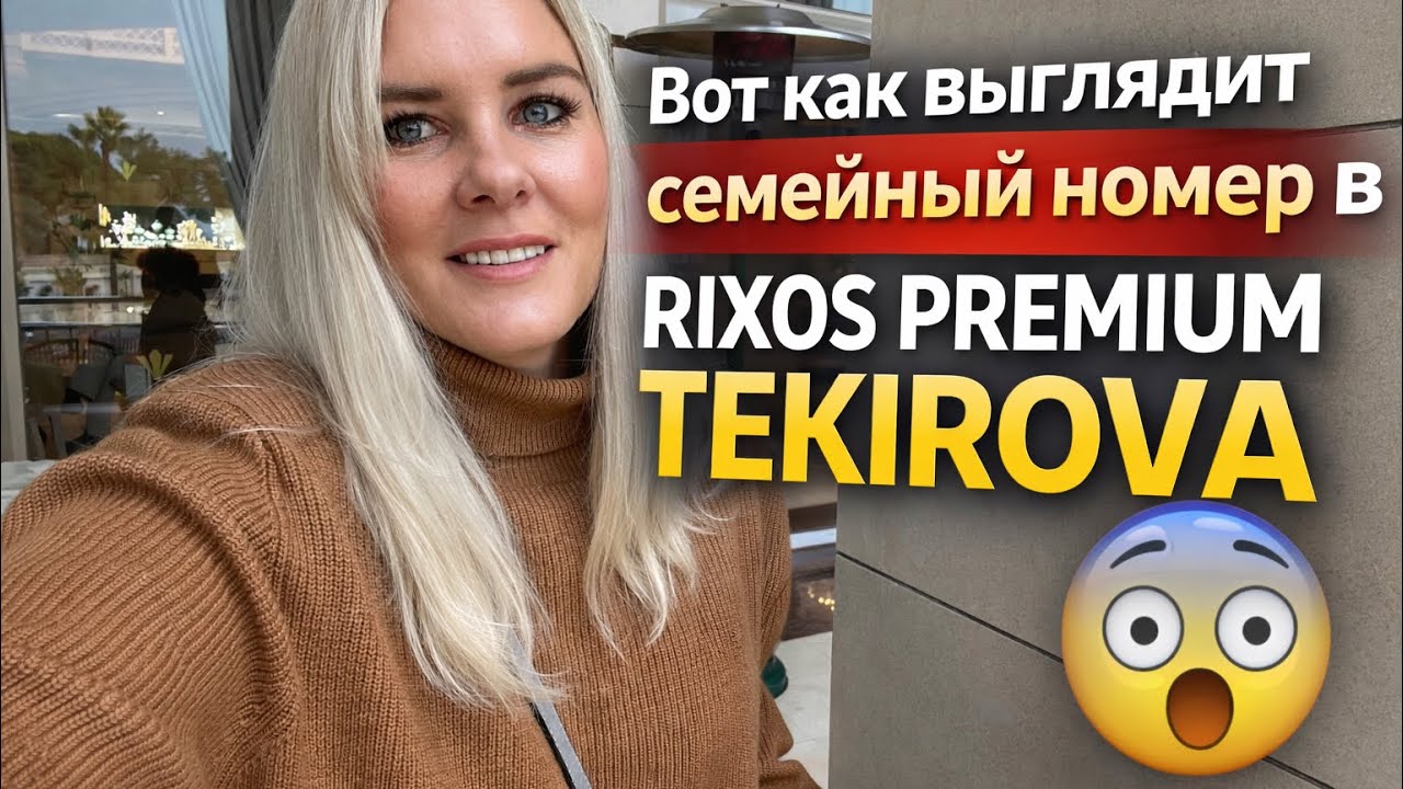 Семейный номер в Rixos Premium Tekirova: восторг или РАЗОЧАРОВАНИЕ?