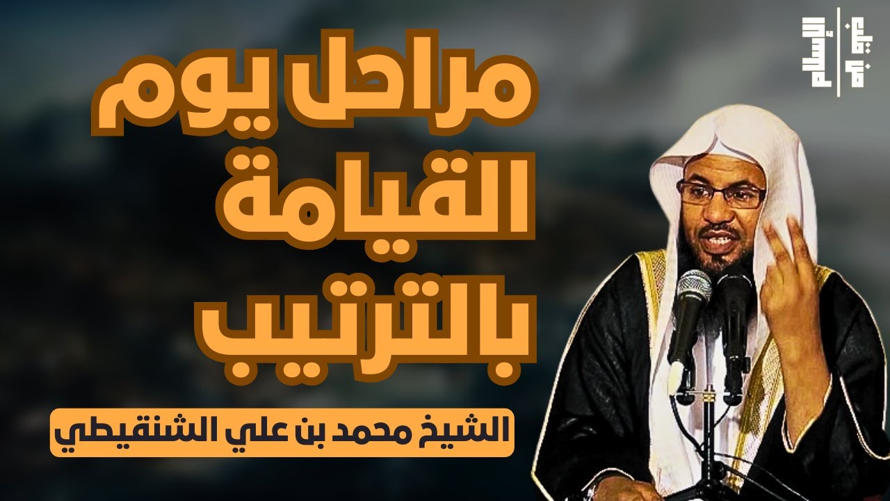 مراحل يوم القيامة بالترتيب || الشيخ محمد بن علي الشنقيطي