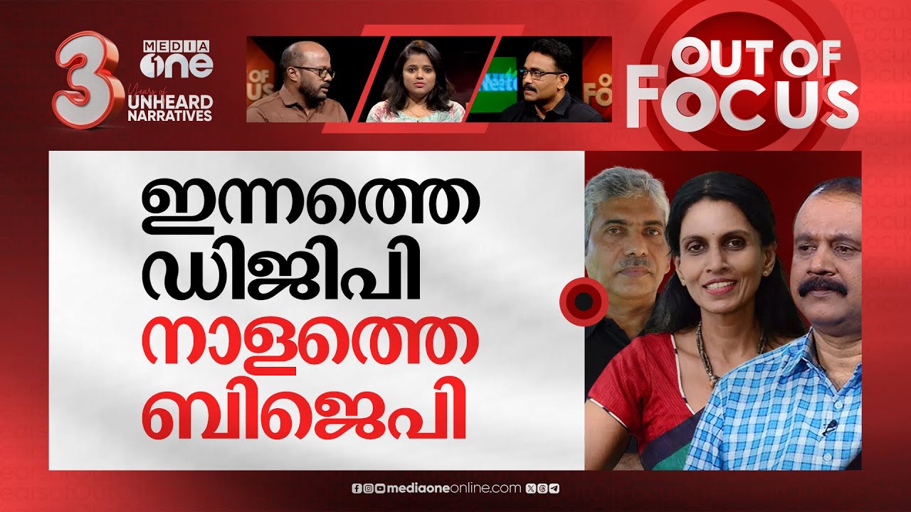 കാവിയുടുക്കുന്ന കാക്കി | Former Kerala DGP R Sreelekha joins BJP | Out Of Focus