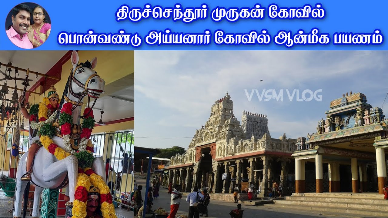 பொன்வண்டு அய்யனார் & திருசெந்தூர் முருகன் கோவில் ஆன்மீக பயணம் |Spiritual Journey | @vvsmvlog