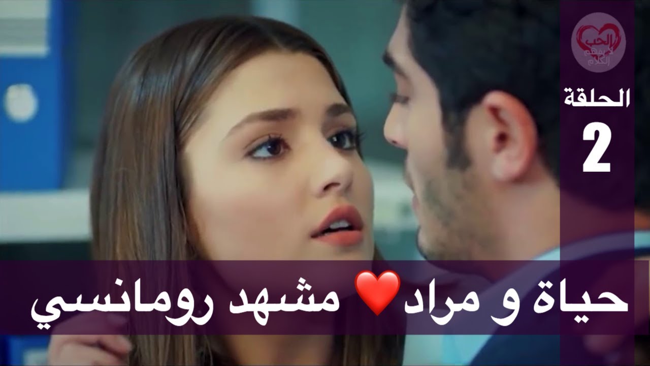 الحب لا يفهم الكلام – الحلقة 2 | حياة و مراد❤️ مشهد رومانسي