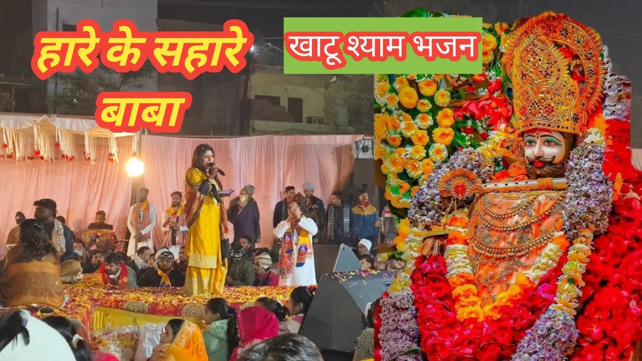 खाटू श्याम भजन | खाटू श्याम बाबा | हारे के सहारे | shyam bhajan khurai | Baba bhajan khurai | 4K