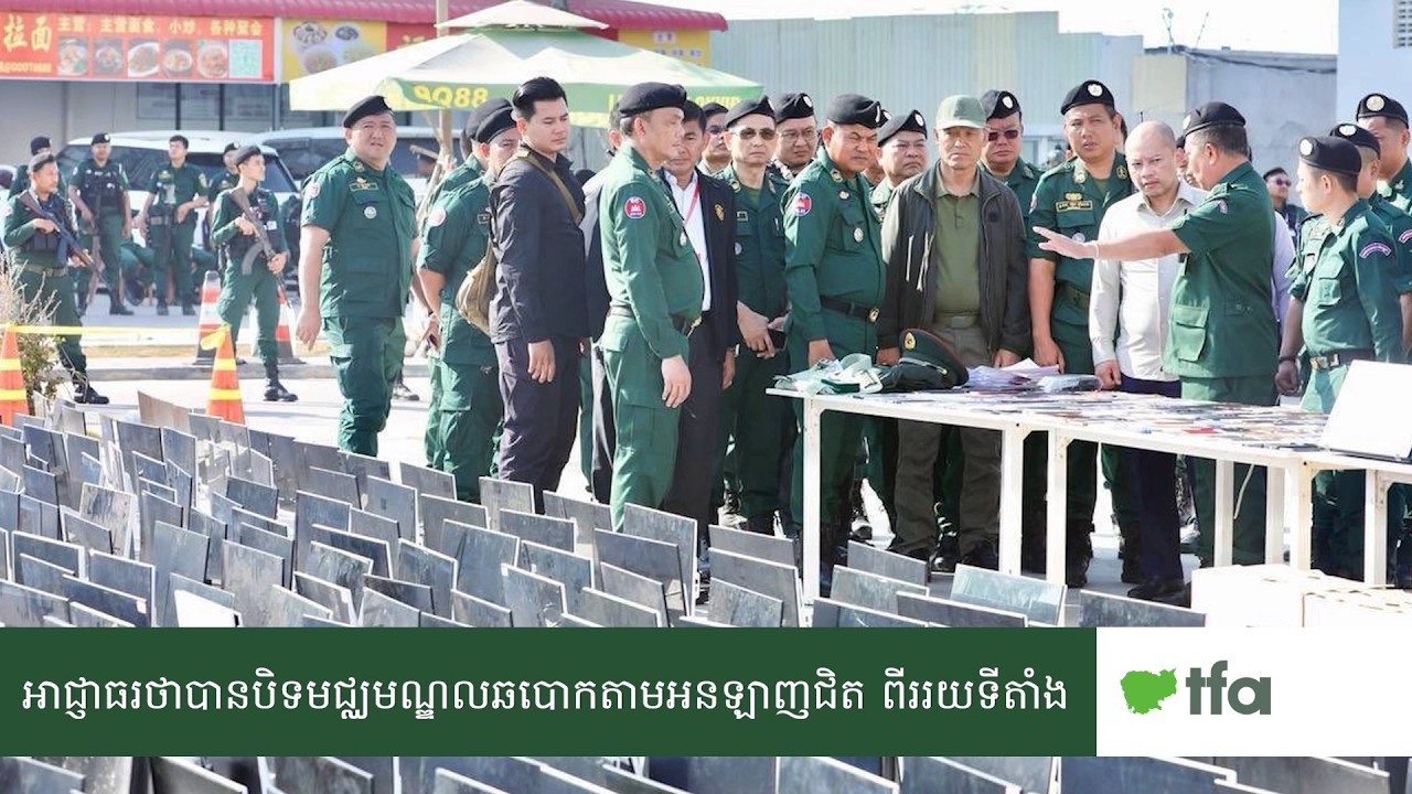 អាជ្ញាធរកម្ពុជាអះអាងថាបិទមជ្ឈមណ្ឌលឆបោកតាមអនឡាញជិត២រយទីតាំង