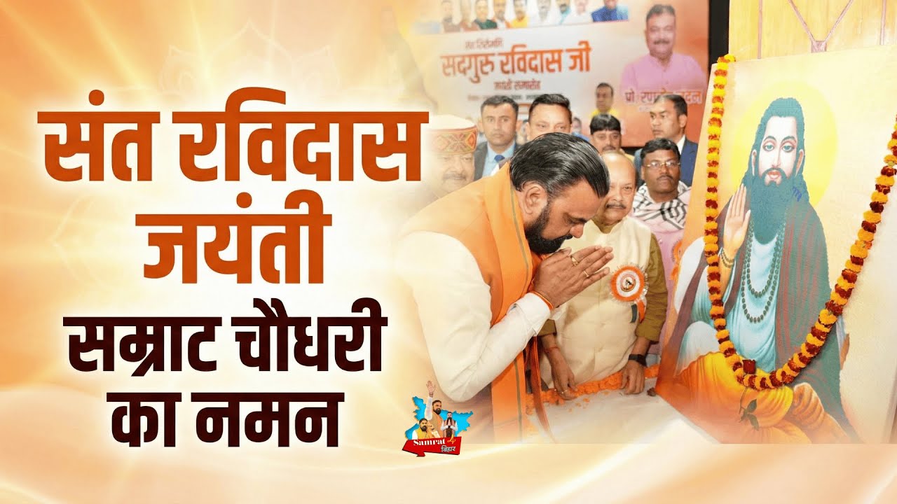 संत रविदास जयंती पर सम्राट चौधरी का बड़ा संदेश | समानता–सद्भावना की सीख