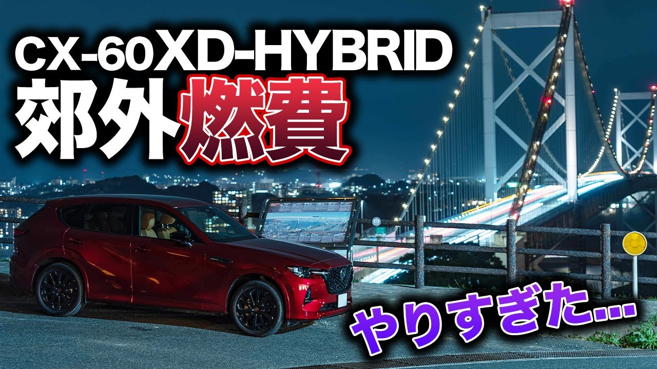 【高速よりもいい！？】CX-60の燃費を下道で検証！高速はいいけど一般道での燃費はどう？予想外の結末に・・・
