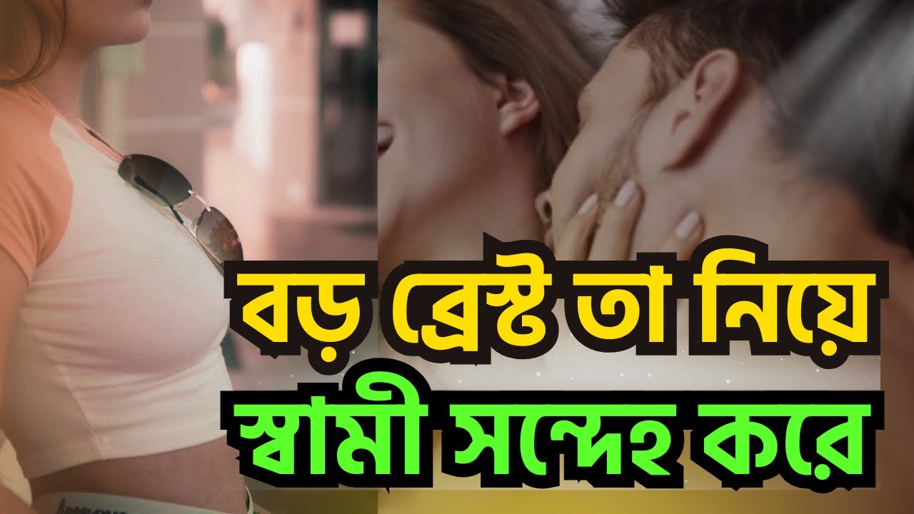 বড় ব্রেস্ট তা নিয়েও স্বামী সন্দেহ করে