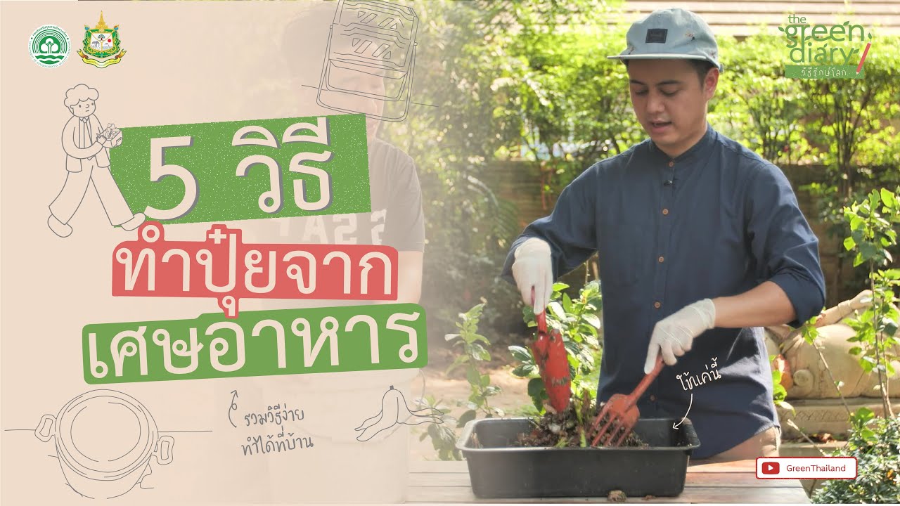 5 วิธีทำปุ๋ยจากเศษอาหาร : The Green Diary วิธีรักษ์โลก EP.9
