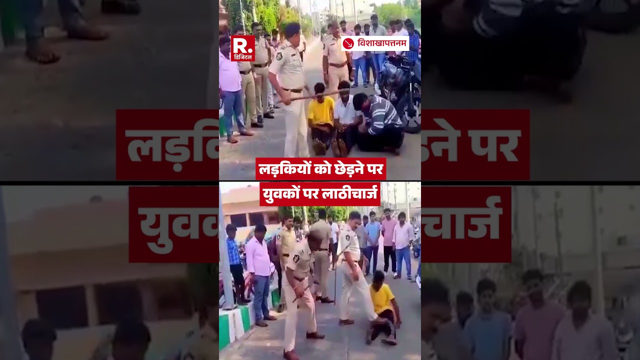 Andhra Pradesh: Visakhapatnam में लड़कियों को छेड़ने पर पुलिस ने किया लाठीचार्ज । SHORTS #shorts