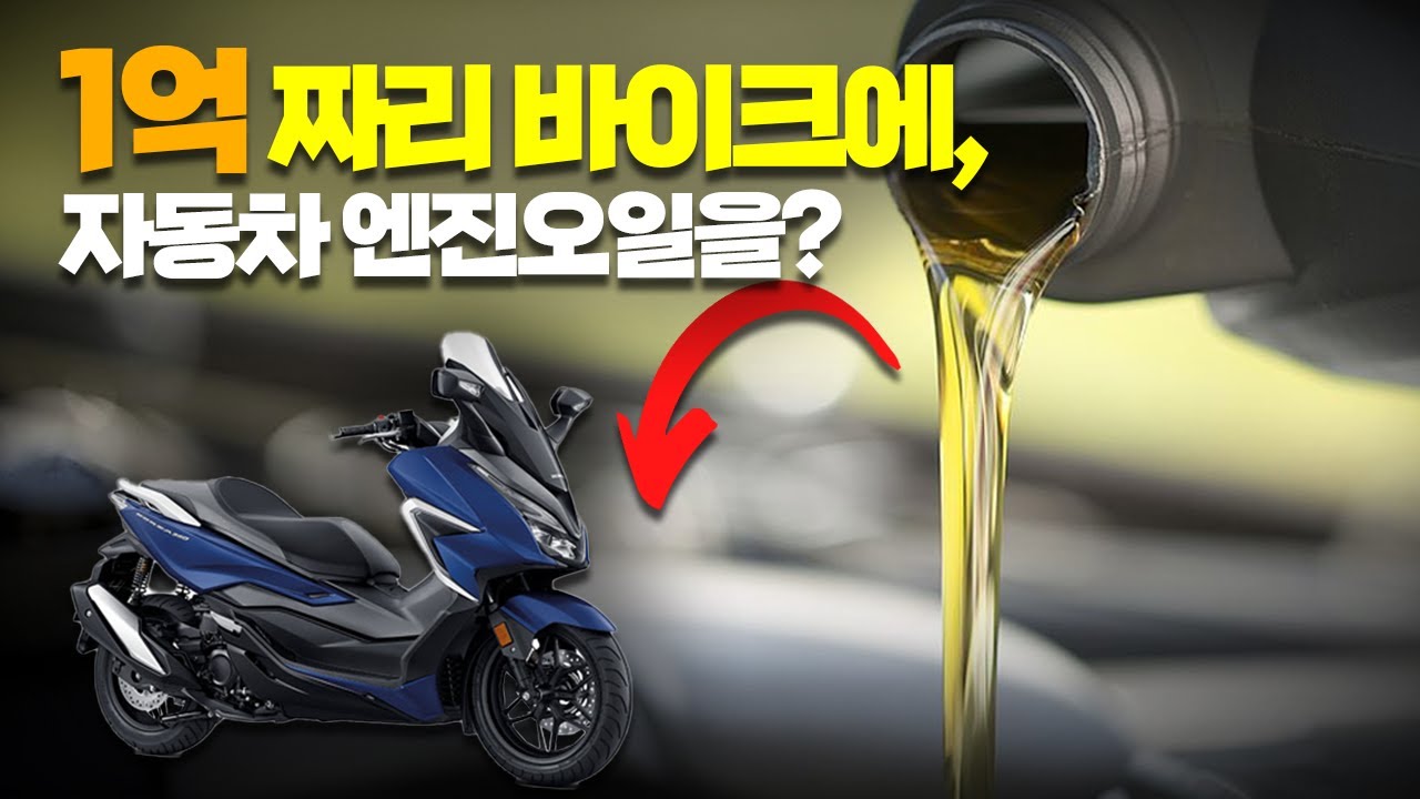 EP.66오토바이에 자동차 엔진오일 넣어도 되나요? (ENG SUB)
