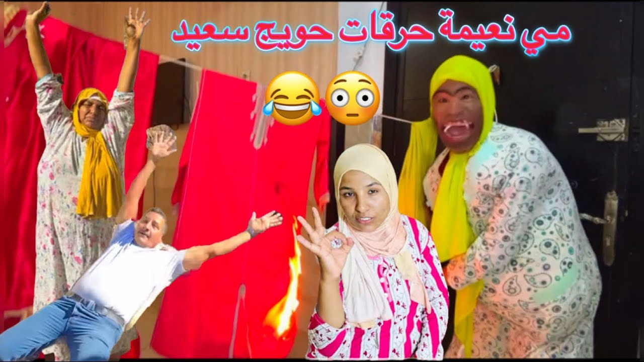 أخطر تقليد لمي نعيمة حرقات حويج ولدها😂😂