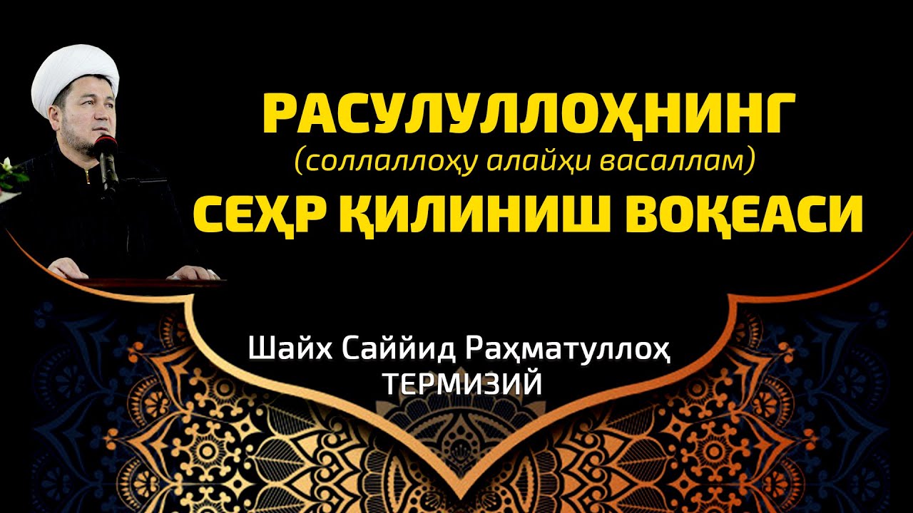 Rasulullohning (sollallohu alayhi vasallam) sehr qilinish voqeasi