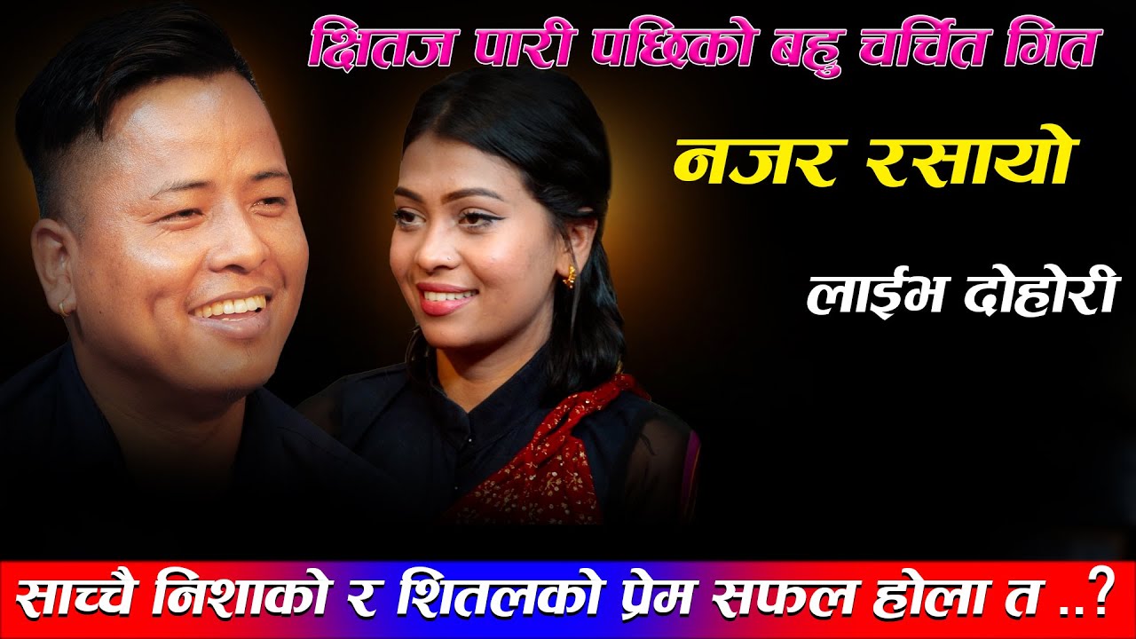 साच्चै निशा र शितलको प्रेम सफल होला त  ..? Najar Rasayo New Live Dohori Song 2023  shital vs nisha